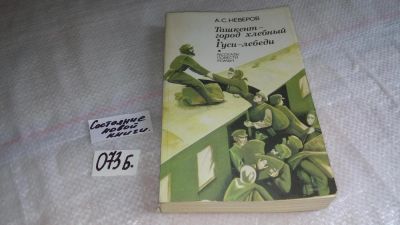 Лот: 8306414. Фото: 1. Александр Неверов, Ташкент-город... Художественная