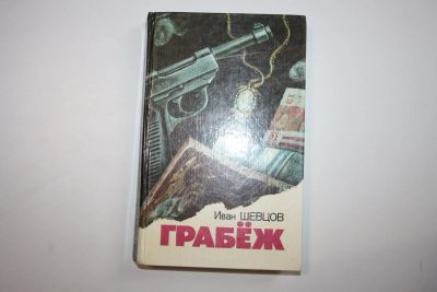 Лот: 24614601. Фото: 1. Грабеж. Роман. Шевцов Иван 1990... Художественная
