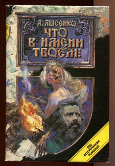 Лот: 23438142. Фото: 1. Что в имени твоем. Художественная