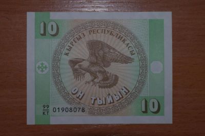 Лот: 4860684. Фото: 1. Киргизия. 10 тыйын 1993г. Россия, СССР, страны СНГ