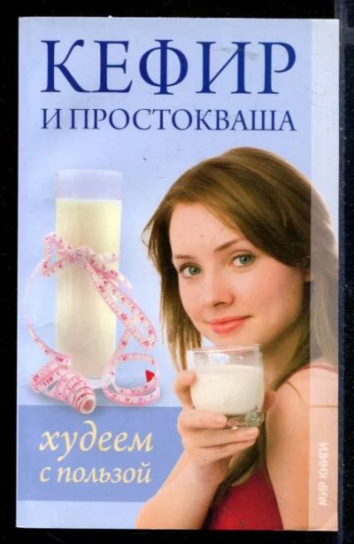 Лот: 23430256. Фото: 1. Кефир и простокваша. Худеем с... Популярная и народная медицина