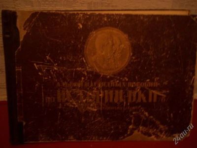 Лот: 2224732. Фото: 1. исторический справочник. Книги
