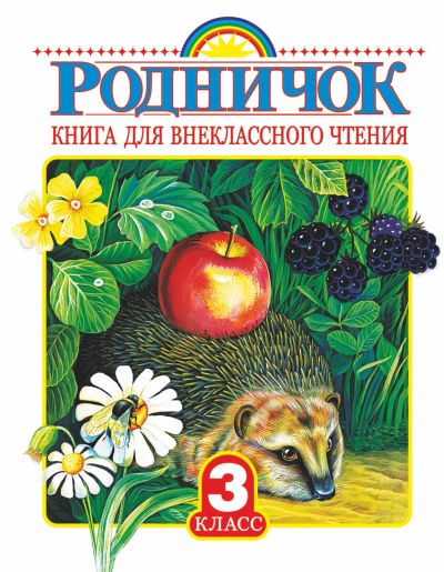 Лот: 20984936. Фото: 1. Родничок. Книга для внеклассного... Художественная для детей