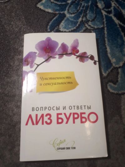 Лот: 21636599. Фото: 1. Лиз Бурбо книги серии "Слушай... Психология