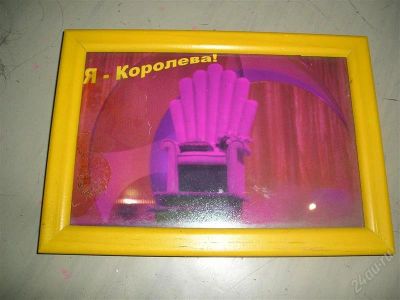 Лот: 1329335. Фото: 1. Все люди,как люди,а я Королева... Другое (красота и здоровье)