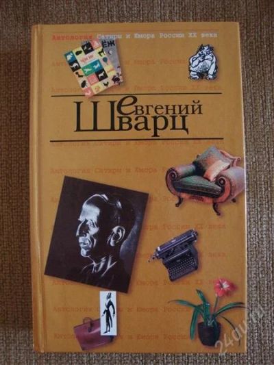 Лот: 913745. Фото: 1. Е. Шварц "Обыкновенное чудо... Художественная