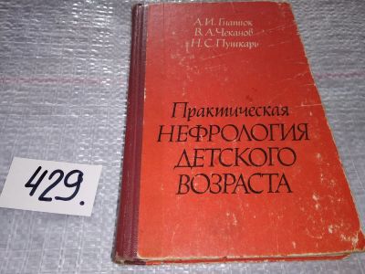 Лот: 18680182. Фото: 1. Гнатюк А.И, Чеканов В.А., Пушкарь... Традиционная медицина