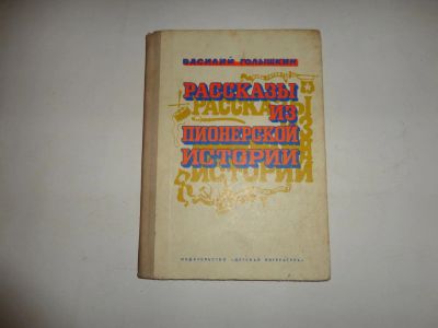 Лот: 11152809. Фото: 1. Книга "Рассказы из пионерской... Познавательная литература