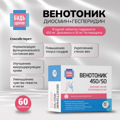 Лот: 25051849. Фото: 1. Будь Здоров Венотоник диосмин... Лекарства