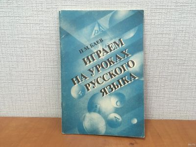Лот: 18256122. Фото: 1. П. М. Баев / Играем на уроках... Другое (учебники и методическая литература)