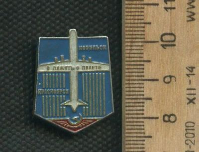 Лот: 19173153. Фото: 1. (№ 8074 ) значки ,авиация,техника... Памятные медали