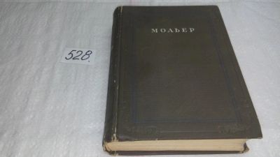 Лот: 10333836. Фото: 1. Мольер. Собрание сочинений в 4... Художественная