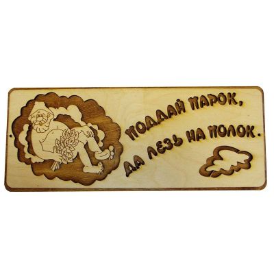 Лот: 15191750. Фото: 1. Табличка деревянная Поддай парок... Банные принадлежности