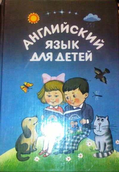 Лот: 5024253. Фото: 1. Английский язык для детей. Другое (литература, книги)