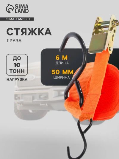 Лот: 25617268. Фото: 1. Стяжка груза 4 м, ширина ленты... Багажники, боксы, фаркопы