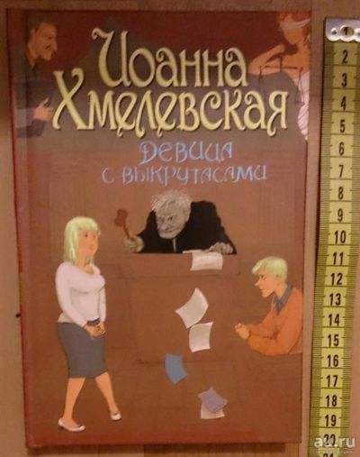 Лот: 7629502. Фото: 1. Иоанна Хмелевская. Девица с выкрутасами. Художественная