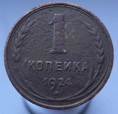 Лот: 2249228. Фото: 1. 1 копейка 1924. Россия и СССР 1917-1991 года