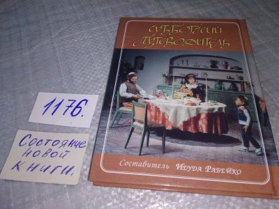 Лот: 19125929. Фото: 1. ок Рабейко Й. Субботний путеводитель... Религия, оккультизм, эзотерика