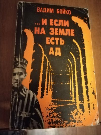 Лот: 25204147. Фото: 1. Книга В. Бойко И если на земле... Художественная