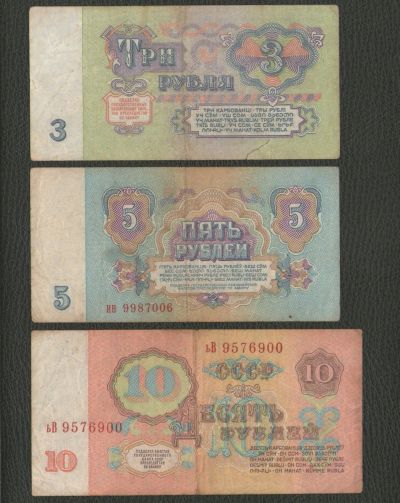Лот: 16309073. Фото: 1. 3 рубля, 5 рублей и 10 рублей... Россия, СССР, страны СНГ