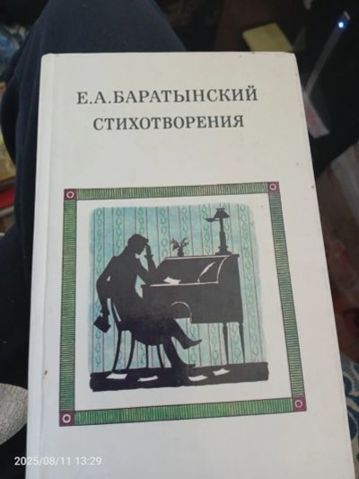 Лот: 25649888. Фото: 1. Книга стихотворения е. А. баратынский. Художественная
