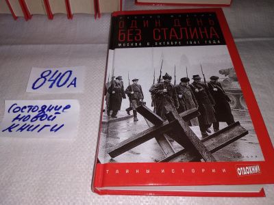 Лот: 15684601. Фото: 1. Млечин Л.М., Один день без Сталина... История