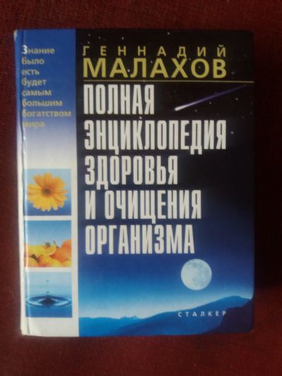 Лот: 17922344. Фото: 1. Книга Г.Малахов Полная энциклопедия... Популярная и народная медицина