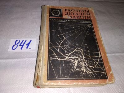 Лот: 15988720. Фото: 1. Чернин И.М., Кузьмин А.В., Ицкович... Тяжелая промышленность