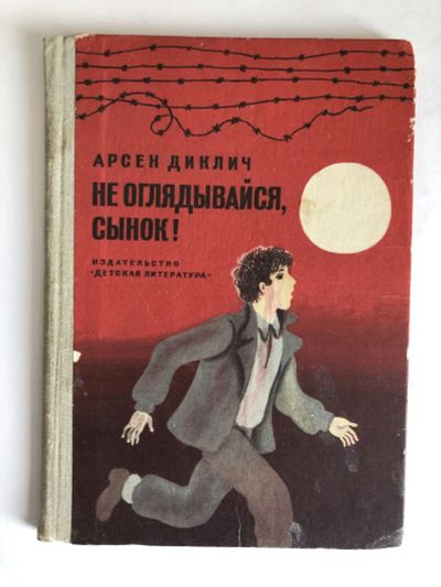 Лот: 23295339. Фото: 1. Не оглядывайся, сынок! Диклич... Художественная для детей