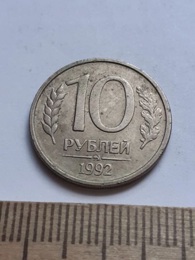 Лот: 20616615. Фото: 1. (№15207) 10 рублей 1992 год (ММД... Россия после 1991 года