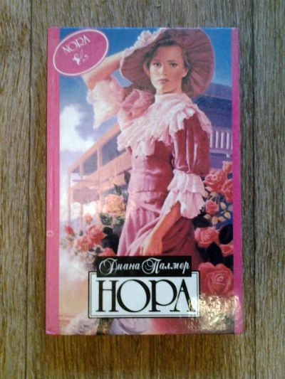 Лот: 3302541. Фото: 1. Диана Палмер "НОРА". Художественная