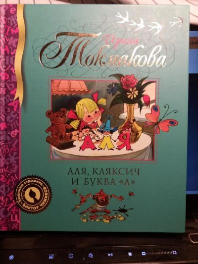 Лот: 10523842. Фото: 1. Книга "Аля,кляксич и буква "А... Художественная для детей
