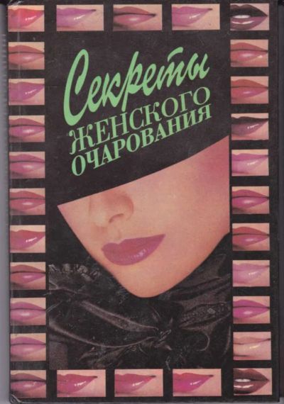 Лот: 23442178. Фото: 1. Секреты женского очарования. Рукоделие, ремесла