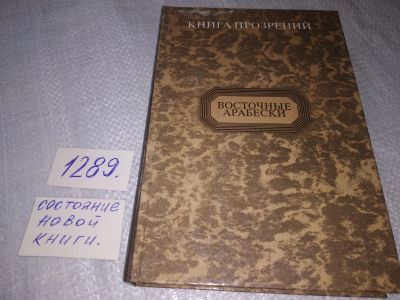 Лот: 19130823. Фото: 1. ок (05..019) Книга Прозрений... Религия, оккультизм, эзотерика