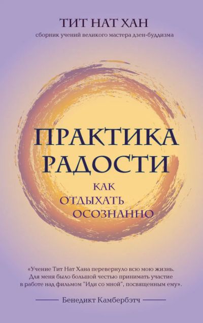 Лот: 13494438. Фото: 1. Тит Нат Хан "Практика радости... Психология
