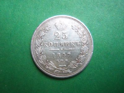 Лот: 20938753. Фото: 1. 25 копеек 1847 г. СПБ ПА. Россия до 1917 года