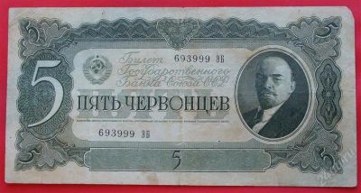 Лот: 1644025. Фото: 1. (№1195-2) 5 червонцев 1937 (СССР... Россия, СССР, страны СНГ