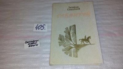 Лот: 9815028. Фото: 1. Сабантуй, Тайфур Сагитов, В центре... Художественная