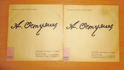 Лот: 18436297. Фото: 1. " Александр Алексеевич Остужев... Аудиозаписи