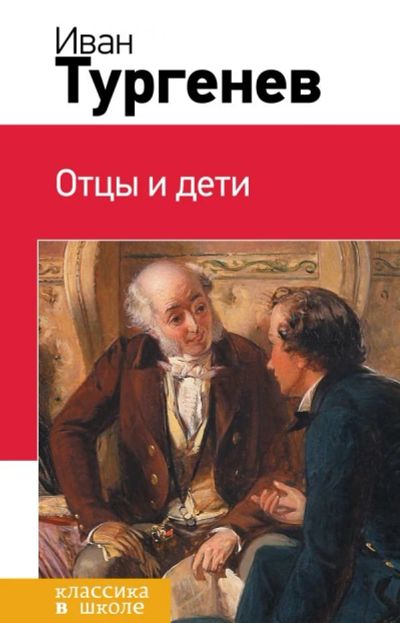 Лот: 12622760. Фото: 1. Иван Тургенев" Отцы и дети". Художественная