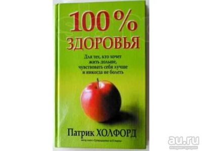 Лот: 9166858. Фото: 1. Патрик Холфорд: 100% здоровья. Другое (медицина и здоровье)