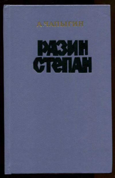 Лот: 23436764. Фото: 1. Разин Степан. Художественная