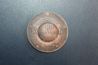 Лот: 5919756. Фото: 1. 10 копеек 1809 года надчекан. Россия до 1917 года