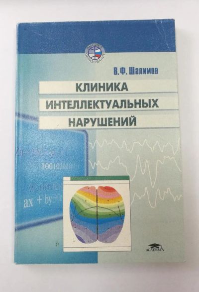 Лот: 11286767. Фото: 1. Клиника интеллектуальных нарушений... Психология