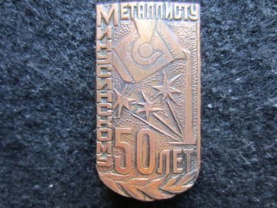 Лот: 11575796. Фото: 1. Значок " 50 Минусинскому Металлисту... Юбилейные