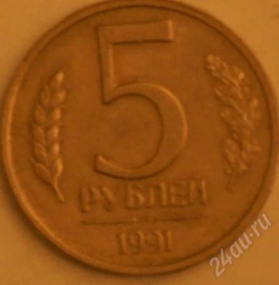 Лот: 245551. Фото: 1. 5 р 1991. Россия и СССР 1917-1991 года