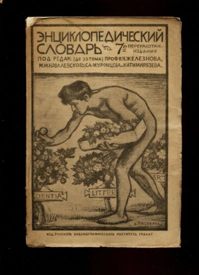 Лот: 16030687. Фото: 1. Энциклопедический словарь русского... Книги
