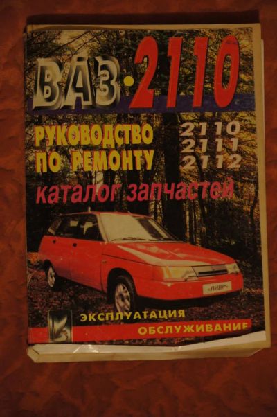 Лот: 4693516. Фото: 1. ВАЗ 2110 Руководство по ремонту. Справочники