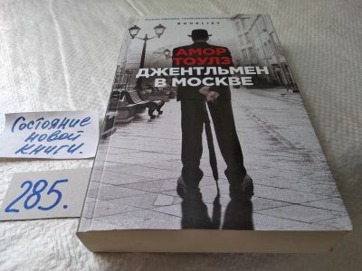 Лот: 17765546. Фото: 1. ок (17..014) Тоулз Амор Джентльмен... Художественная