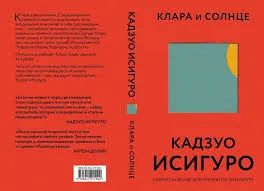 Лот: 22701769. Фото: 1. Книга Клара и Солнце Исигуро Кадзуо. Художественная